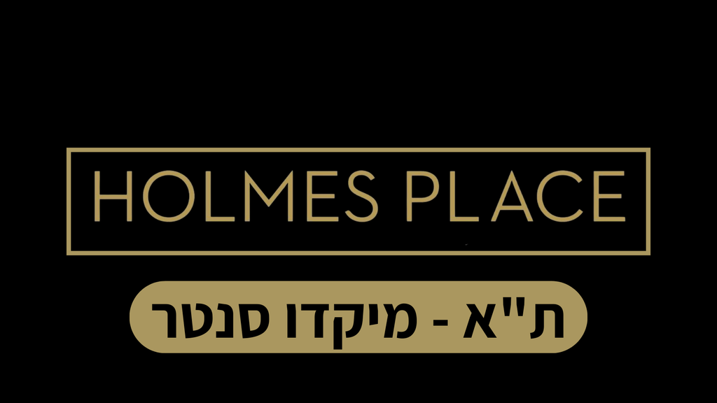 הולמס פלייס מיקדו ת"א