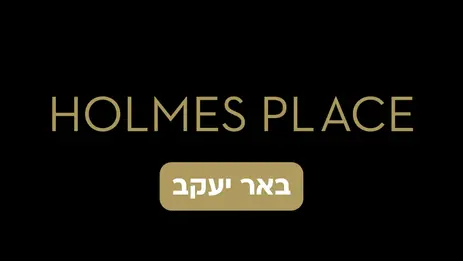 הולמס פלייס באר יעקב