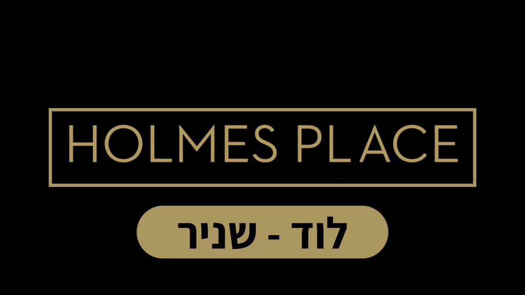 הולמס פלייס שניר - לוד