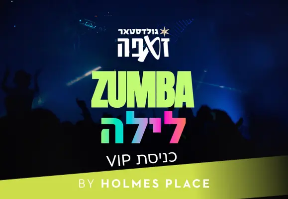 כניסה לכל השיעורים :VIP זומבה לילה